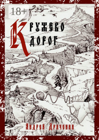 Обложка книги «Кружево дорог»