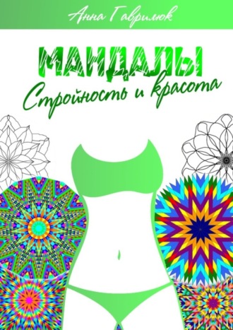 Обложка книги «Мандалы. Стройность и красота»