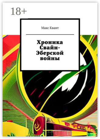 Обложка книги «Хроника Свайн-Эберской войны»