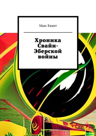 Макс Квант. Хроника Свайн-Эберской войны