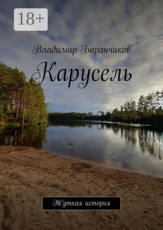 Обложка книги «Карусель. Жуткая история»