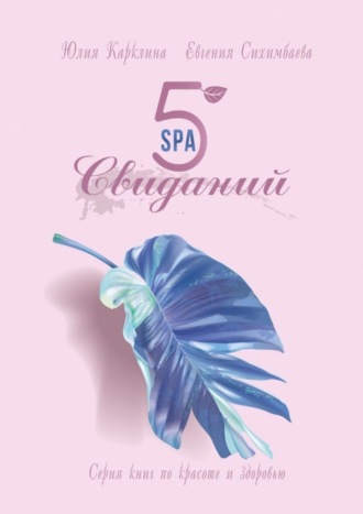 Евгения Сихимбаева. 5 SPA-свиданий. Серия книг по красоте и здоровью