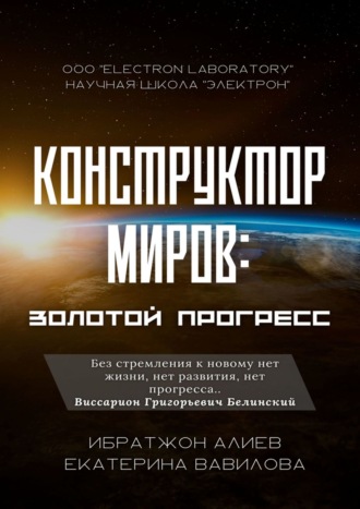 Ибратжон Хатамович Алиев. Конструктор миров: Золотой прогресс. Том 7