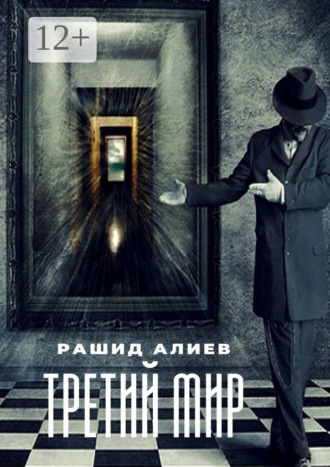 Обложка книги «Третий мир»