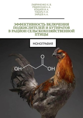 Обложка книги «Эффективность включения подкислителей и бутиратов в рацион сельскохозяйственной птицы. Монография»