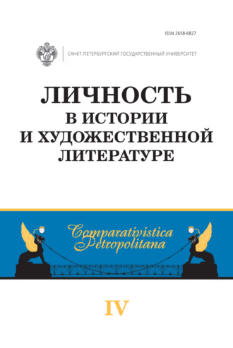 Обложка книги «Личность в истории и художественной литературе»