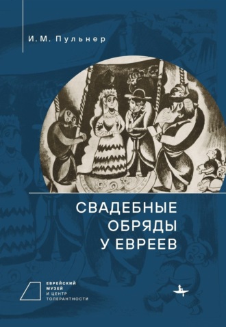 Обложка книги «Свадебные обряды у евреев»