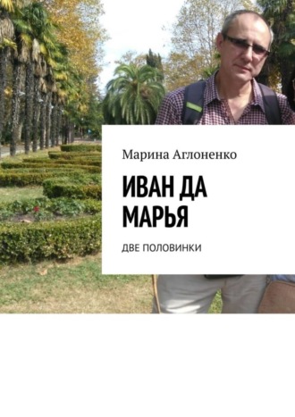 Обложка книги «Иван да Марья. Две половинки»