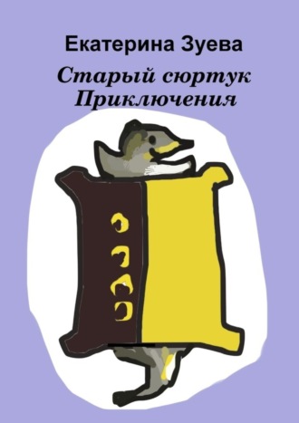 Обложка книги «Старый сюртук. Приключения»