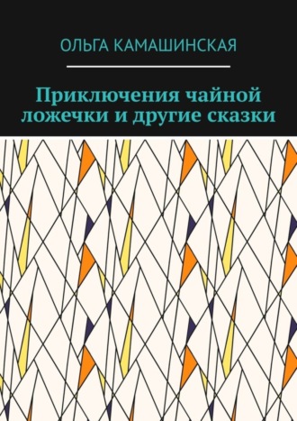 Обложка книги «Приключения чайной ложечки и другие сказки»