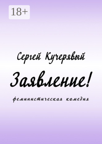 Обложка книги «Заявление! Феминистическая комедия»