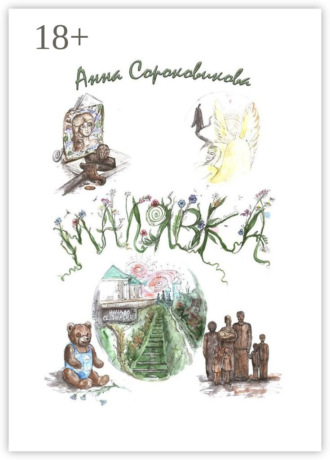 Обложка книги «Малявка. Часть 2. Дорога домой»