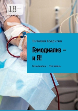 Обложка книги «Гемодиализ — и Я! Гемодиализ - это жизнь»