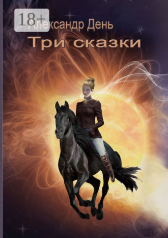 Обложка книги «Три сказки»