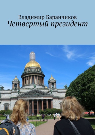 Владимир Баранчиков. Четвертый президент