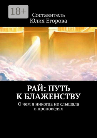 Юлия Егорова. Рай: Путь к блаженству. О чем я никогда не слышала в проповедях