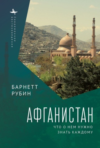 Обложка книги «Афганистан. Что о нем нужно знать каждому»