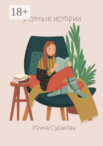Обложка книги «Уютные истории»