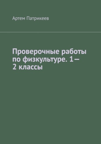 Обложка книги «Проверочные работы по физкультуре. 1—2 классы»