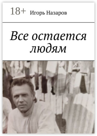 Обложка книги «Все остается людям»