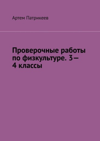 Обложка книги «Проверочные работы по физкультуре. 3—4 классы»