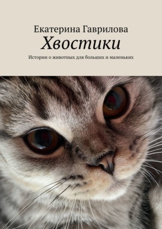 Обложка книги «Хвостики. Истории о животных для больших и маленьких»