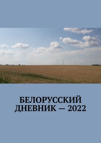 Обложка книги «Белорусский дневник – 2022»