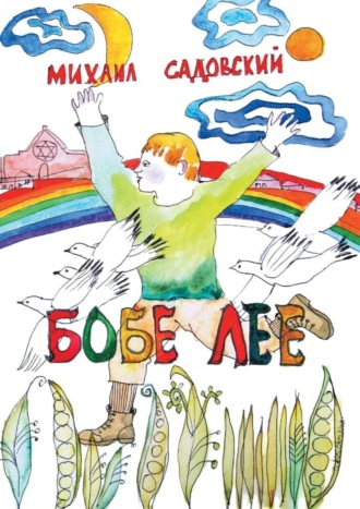 Обложка книги «Бобе Лее»