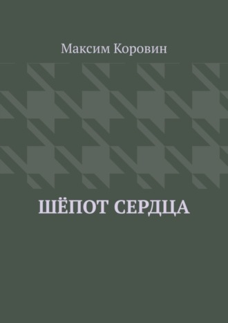 Обложка книги «Шёпот сердца»