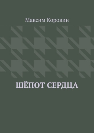 Максим Сергеевич Коровин. Шёпот сердца