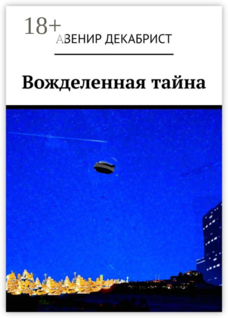 Обложка книги «Вожделенная тайна»