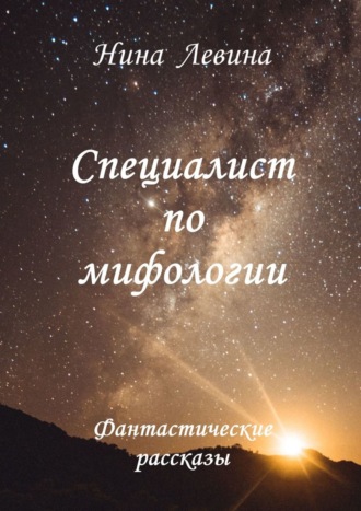 Нина Левина. Специалист по мифологии. Фантастические рассказы