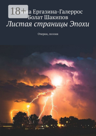 Обложка книги «Листая страницы Эпохи. Очерки, поэзия»