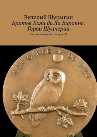 Виталий Шурыгин. Братья Кола де Ла Баронне. Герои Шуанерии. За Бога и Короля. Выпуск 33