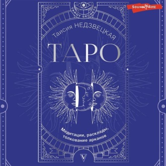 Обложка книги «Таро. Медитации, расклады, толкование арканов»