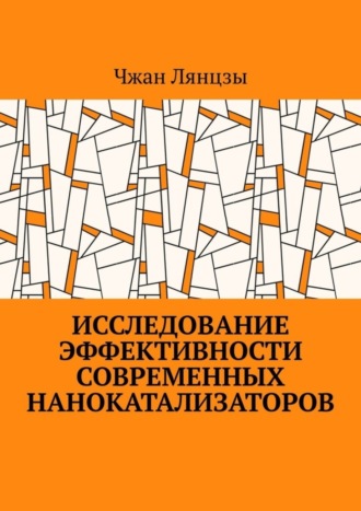 Обложка книги «Исследование эффективности современных нанокатализаторов»