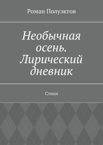 Обложка книги «Необычная осень. Лирический дневник. Стихи»