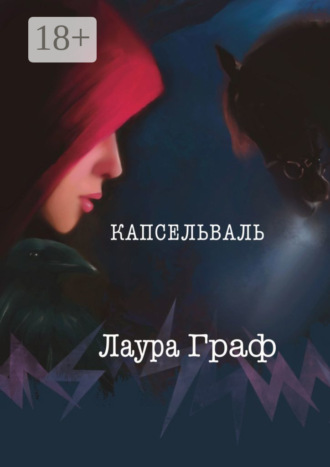 Обложка книги «Капсельваль»