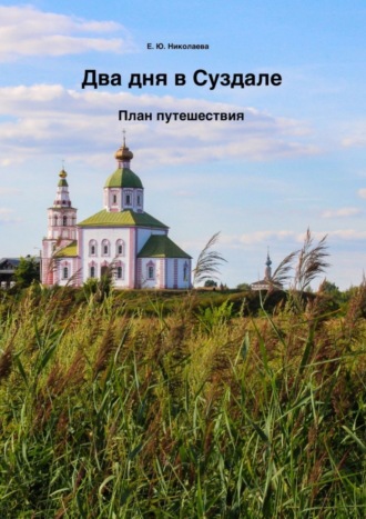 Обложка книги «Два дня в Суздале. План путешествия»