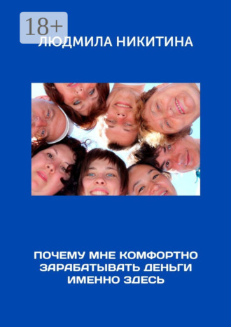 Обложка книги «Почему мне комфортно зарабатывать деньги именно здесь»