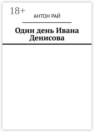 Обложка книги «Один день Ивана Денисова»