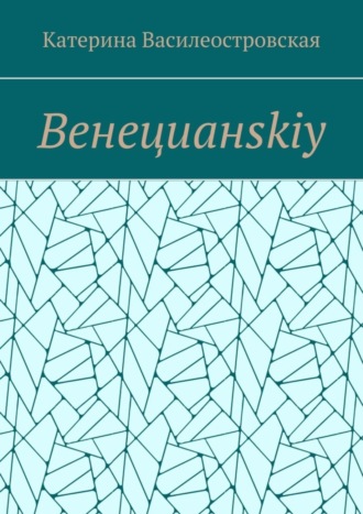 Катерина Василеостровская. Венецианskiy