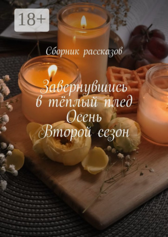 Обложка книги «Завернувшись в тёплый плед. Осень. Второй сезон»