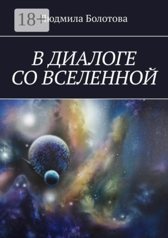 Обложка книги «В диалоге со Вселенной»
