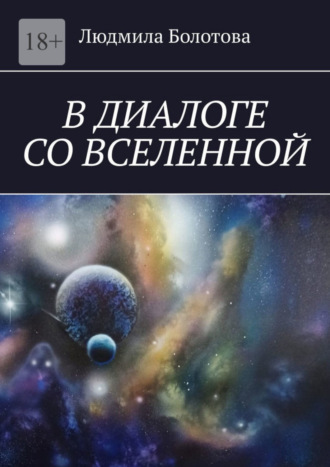 Людмила Болотова. В диалоге со Вселенной