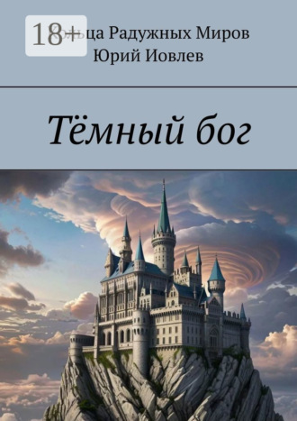 Обложка книги «Тёмный бог»