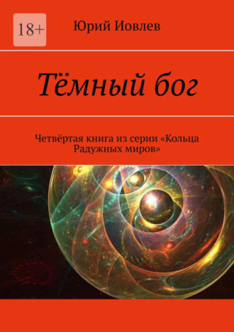 Юрий Иовлев. Тёмный бог. Четвёртая книга из серии «Кольца Радужных миров»