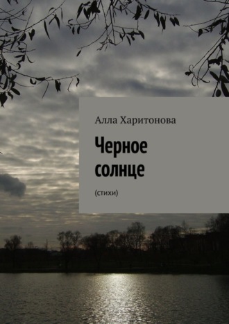 Обложка книги «Черное солнце. Стихи»