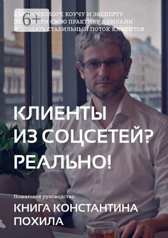 Обложка книги «Клиенты из соцсетей? Реально!»