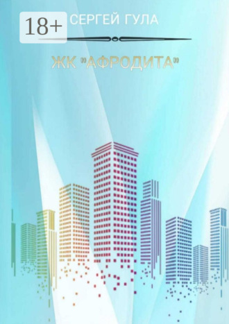 Обложка книги «ЖК «Афродита»»